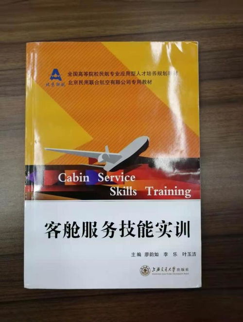 北京民用联合航空,航空服务类教材正式出版